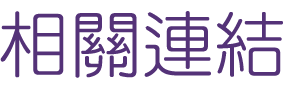 婚友社推薦-找相親交友聯誼最好選擇-未婚聯誼活動